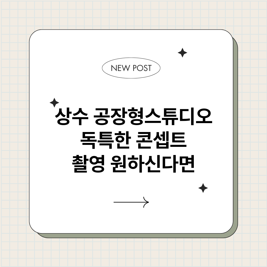 상수공장형스튜디오_썸네일.png