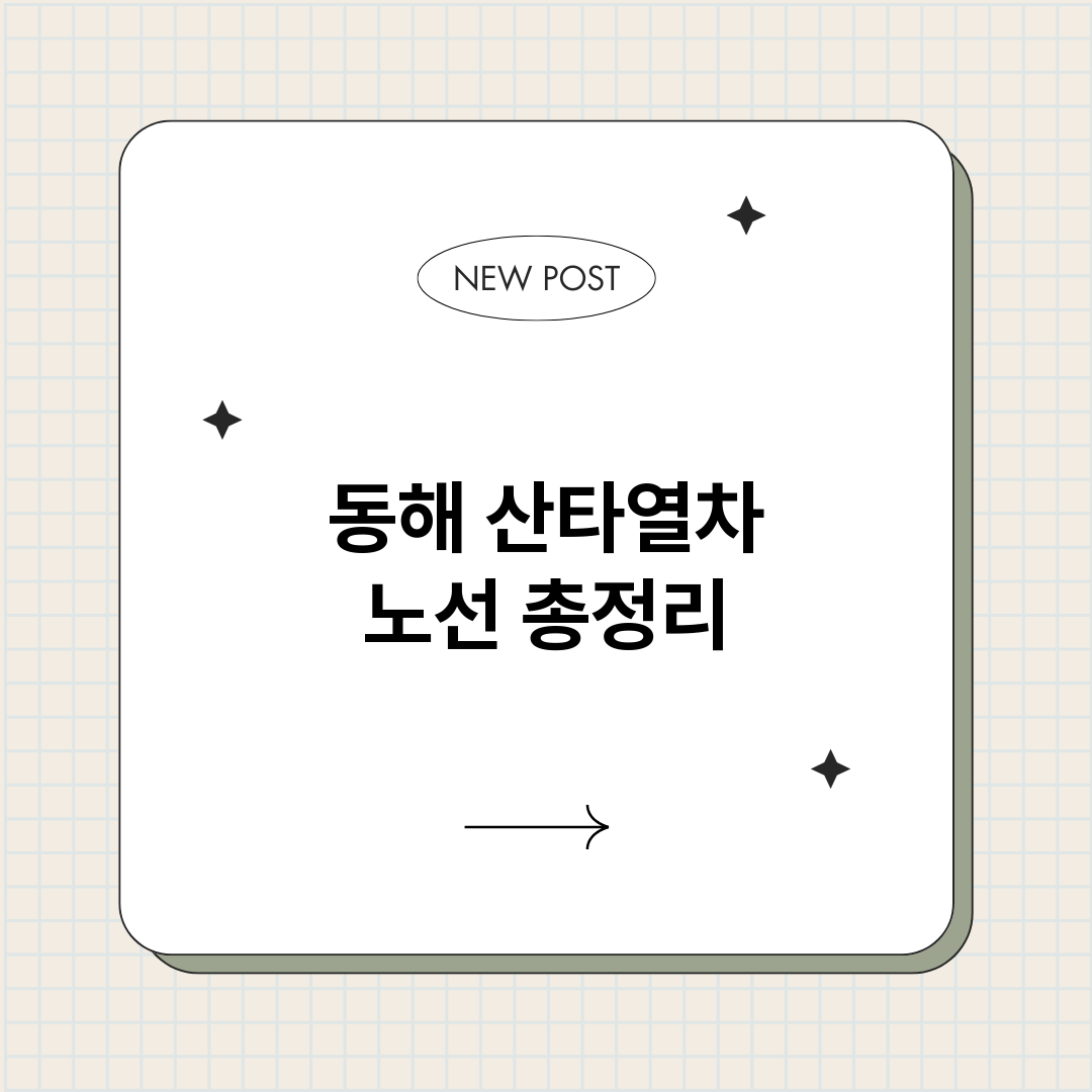 동해산타열차노선_썸네일.png