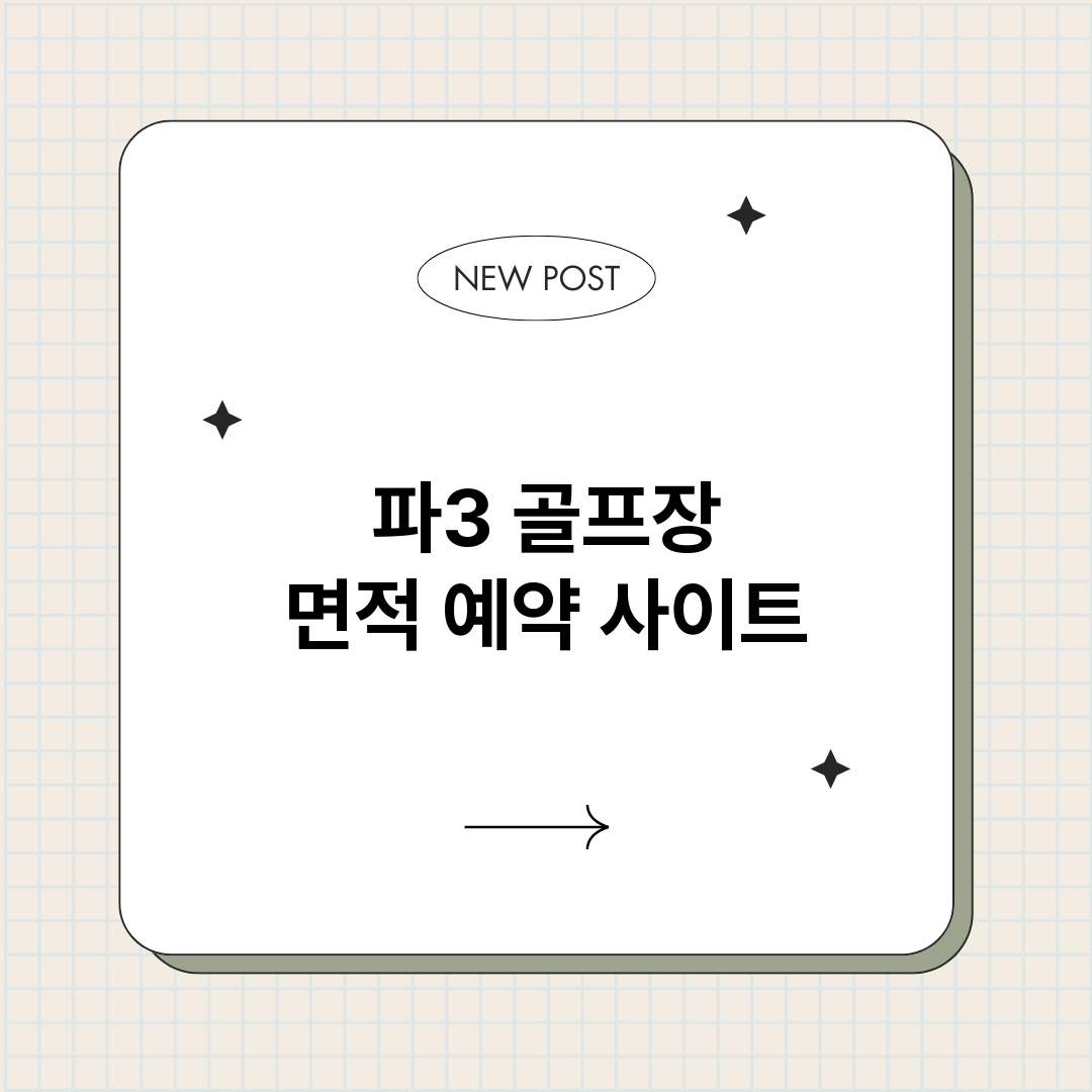 파3골프장면적예약사_썸네일.png