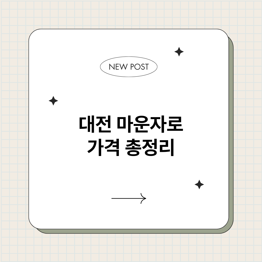 대전마운자로가격_썸네일.png