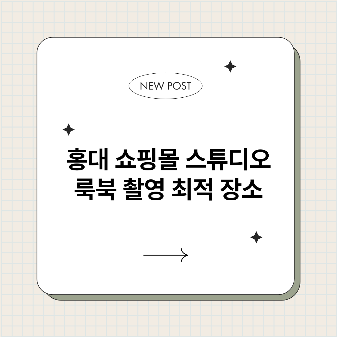 홍대쇼핑몰스튜디오_썸네일.png