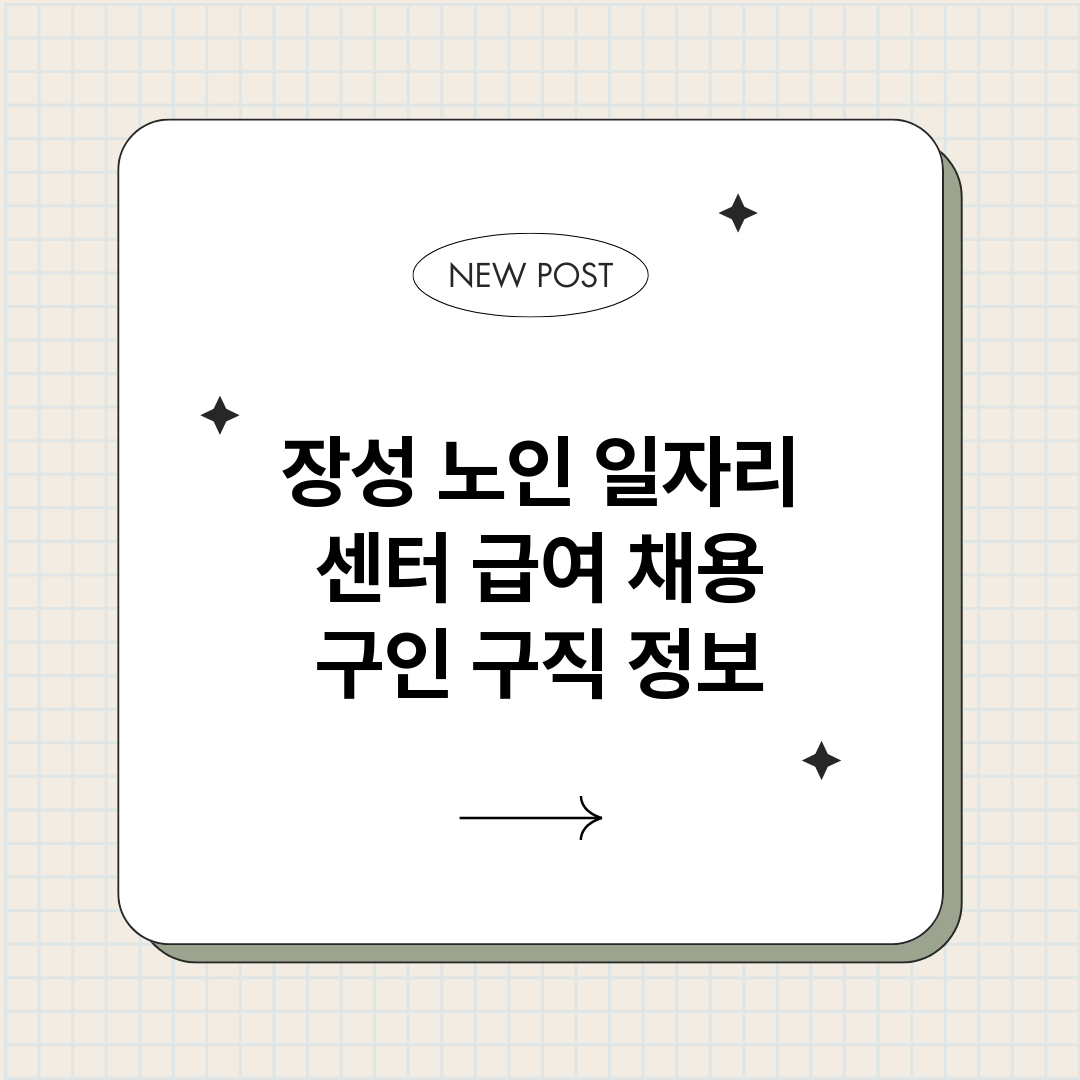 장성노인일자리센터_썸네일.png
