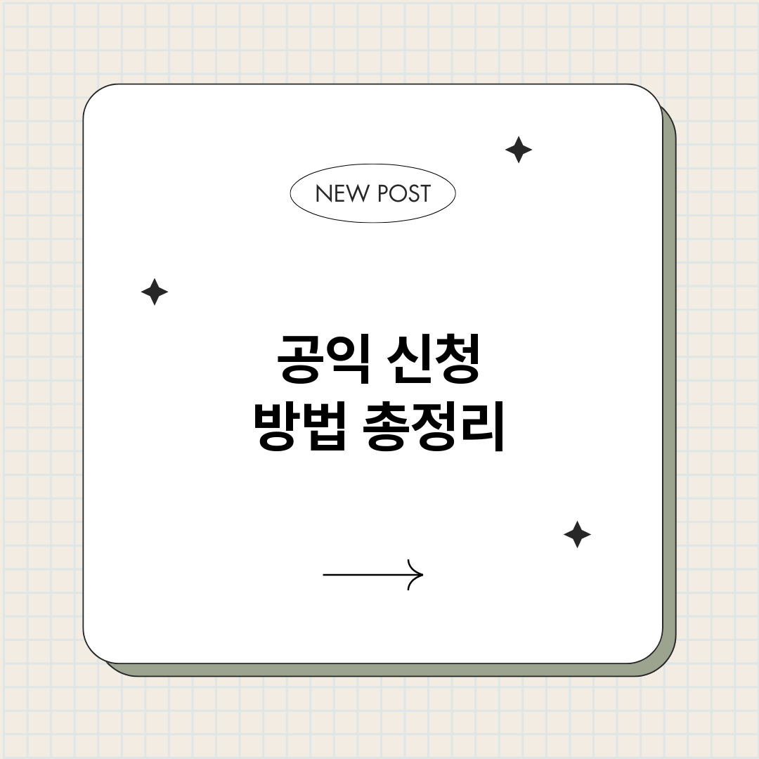 공익신청방법_썸네일.png