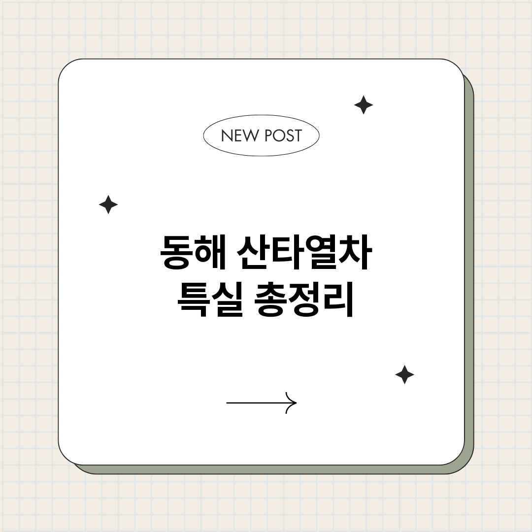 동해산타열차특실_썸네일.png