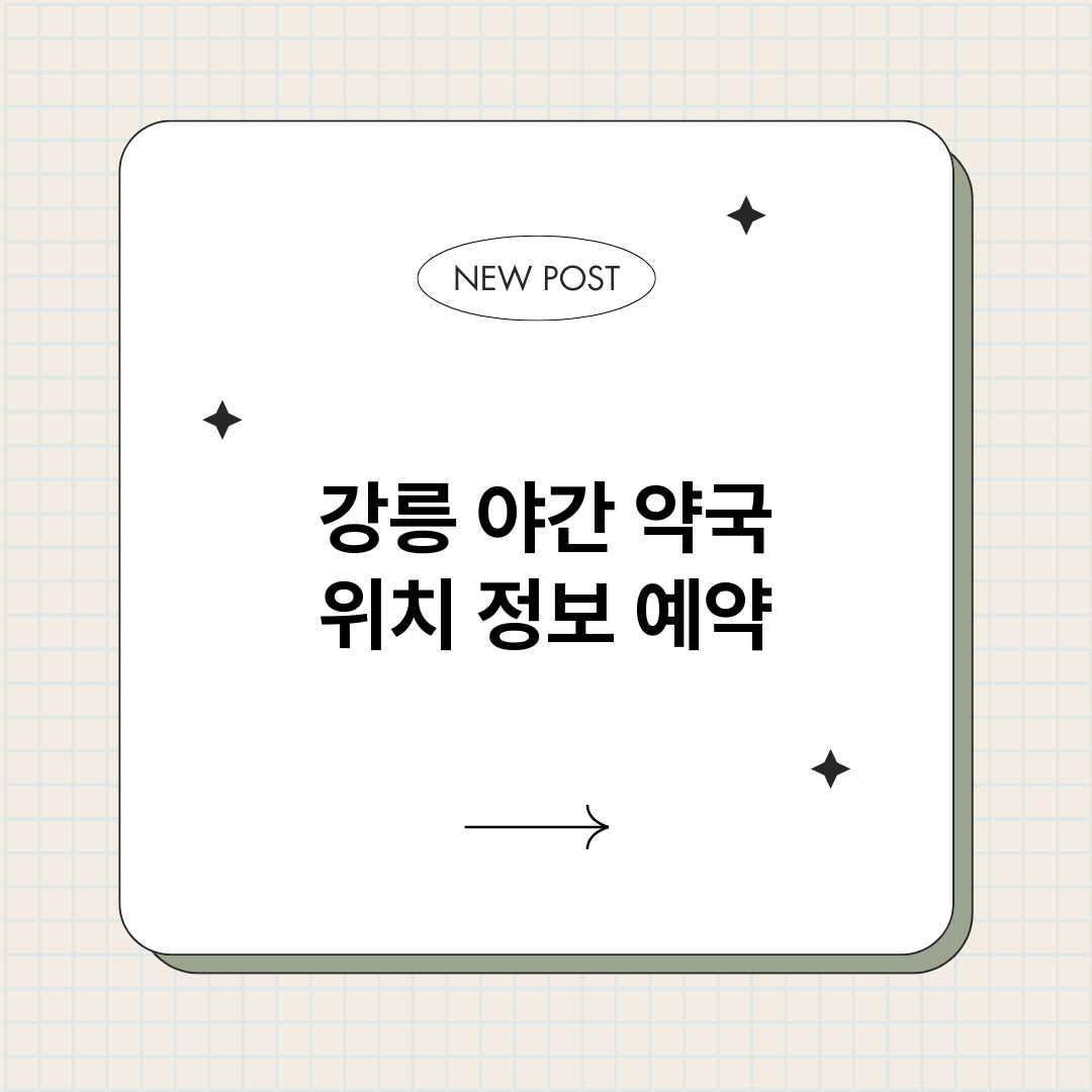 강릉야간약국_썸네일.png