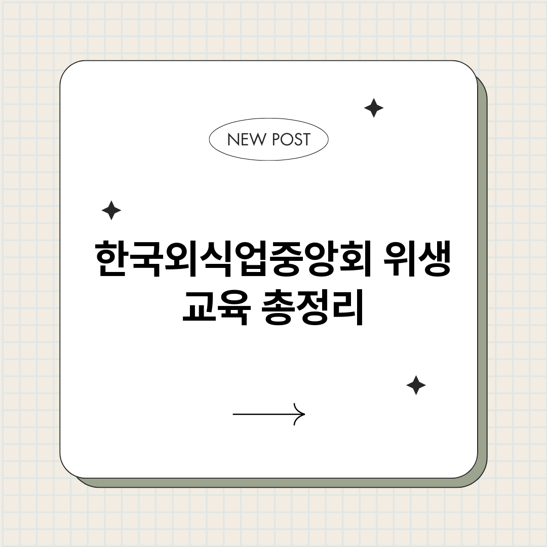 한국외식업중앙회위생_썸네일.png