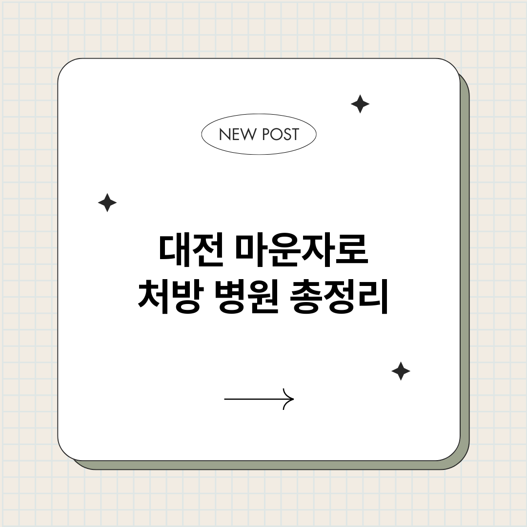 대전마운자로처방병원_썸네일.png