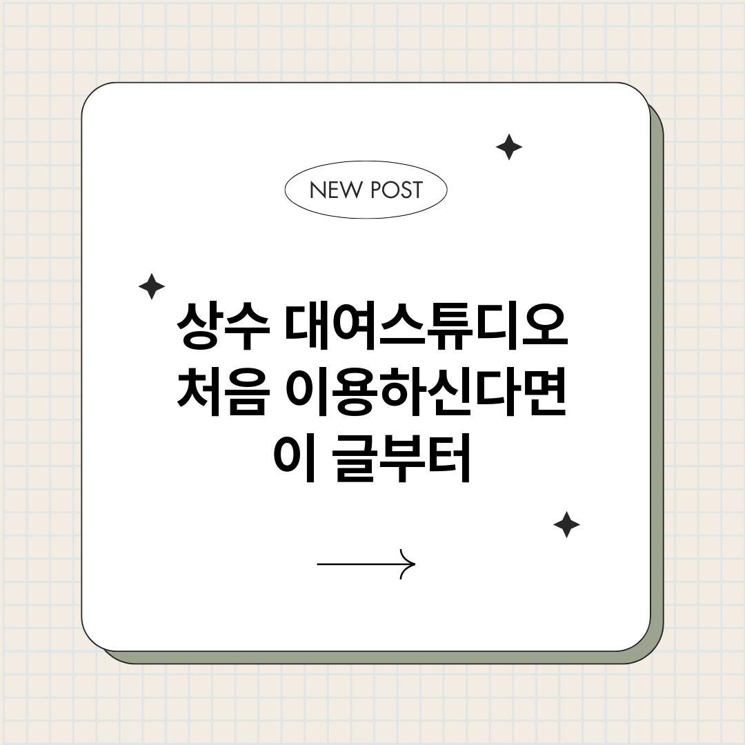 상수대여스튜디오_썸네일.png