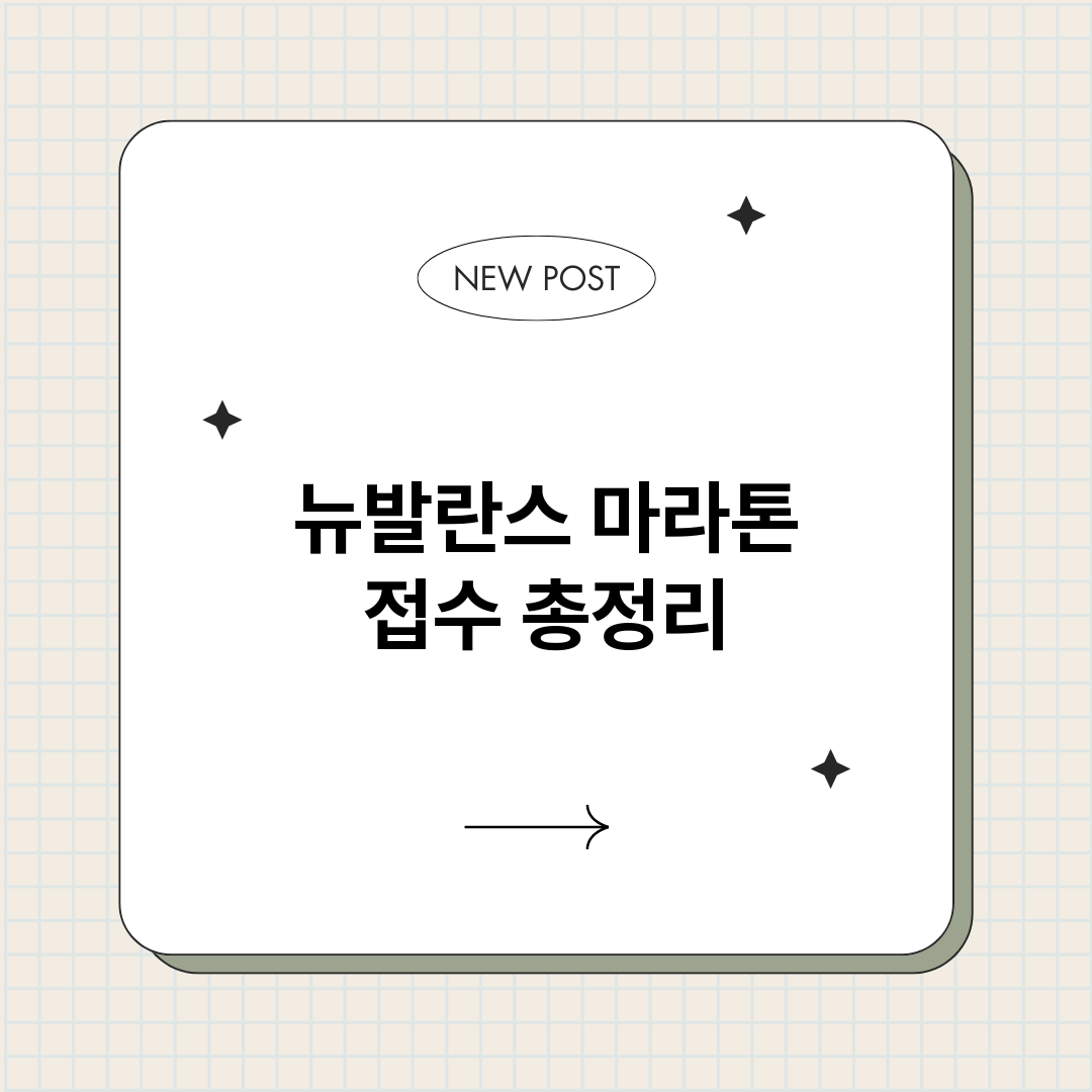뉴발란스마라톤접수_썸네일.png