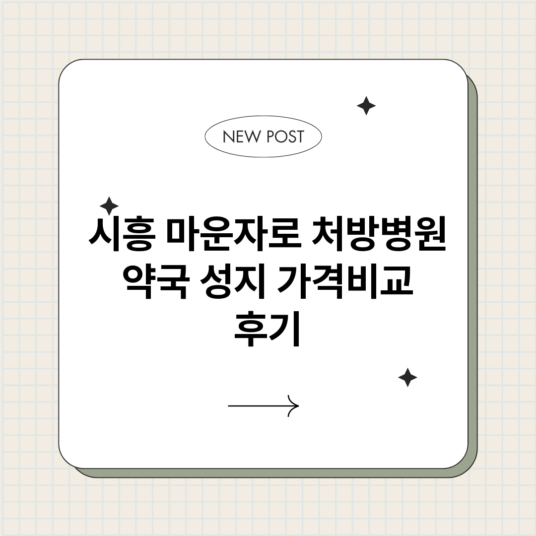 시흥마운자로처방병원_썸네일.png
