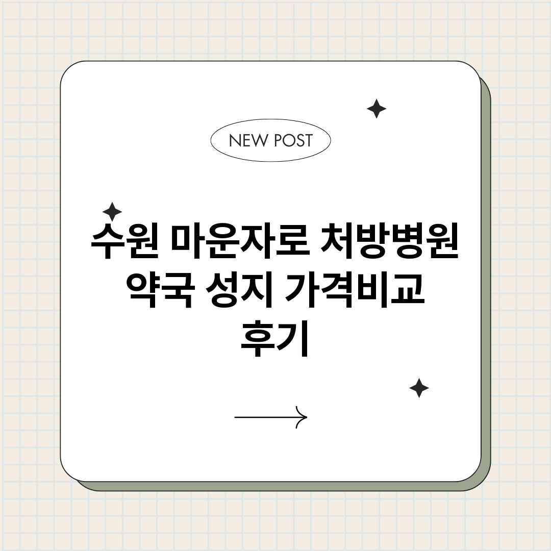 수원마운자로처방병원_썸네일.png