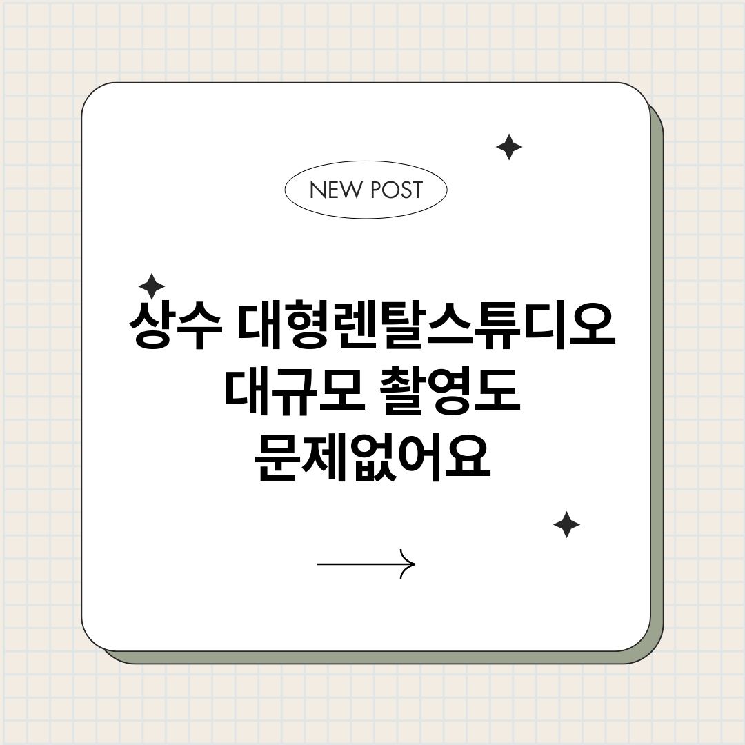 상수대형렌탈스튜디오_썸네일.png