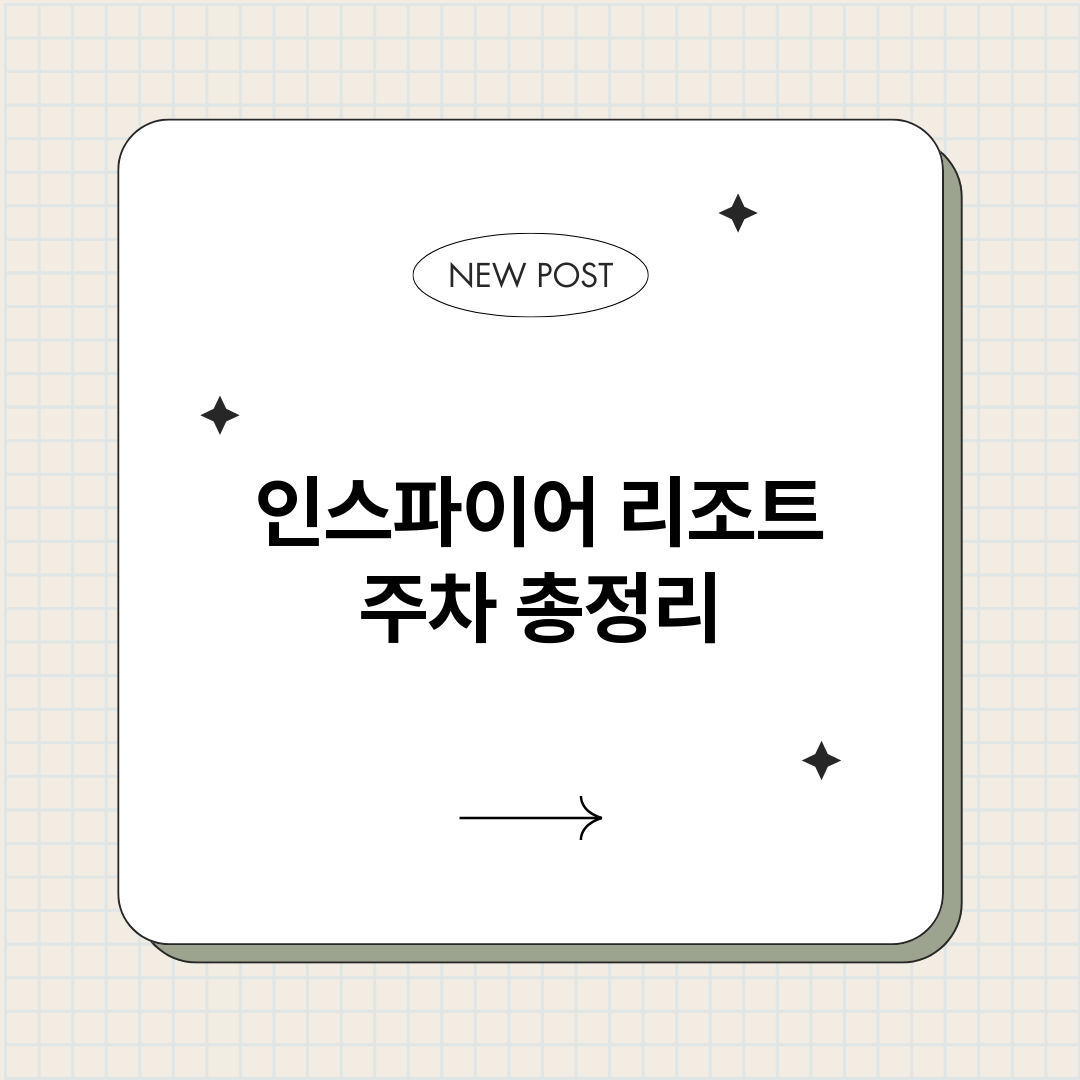 인스파이어리조트주차_썸네일.png