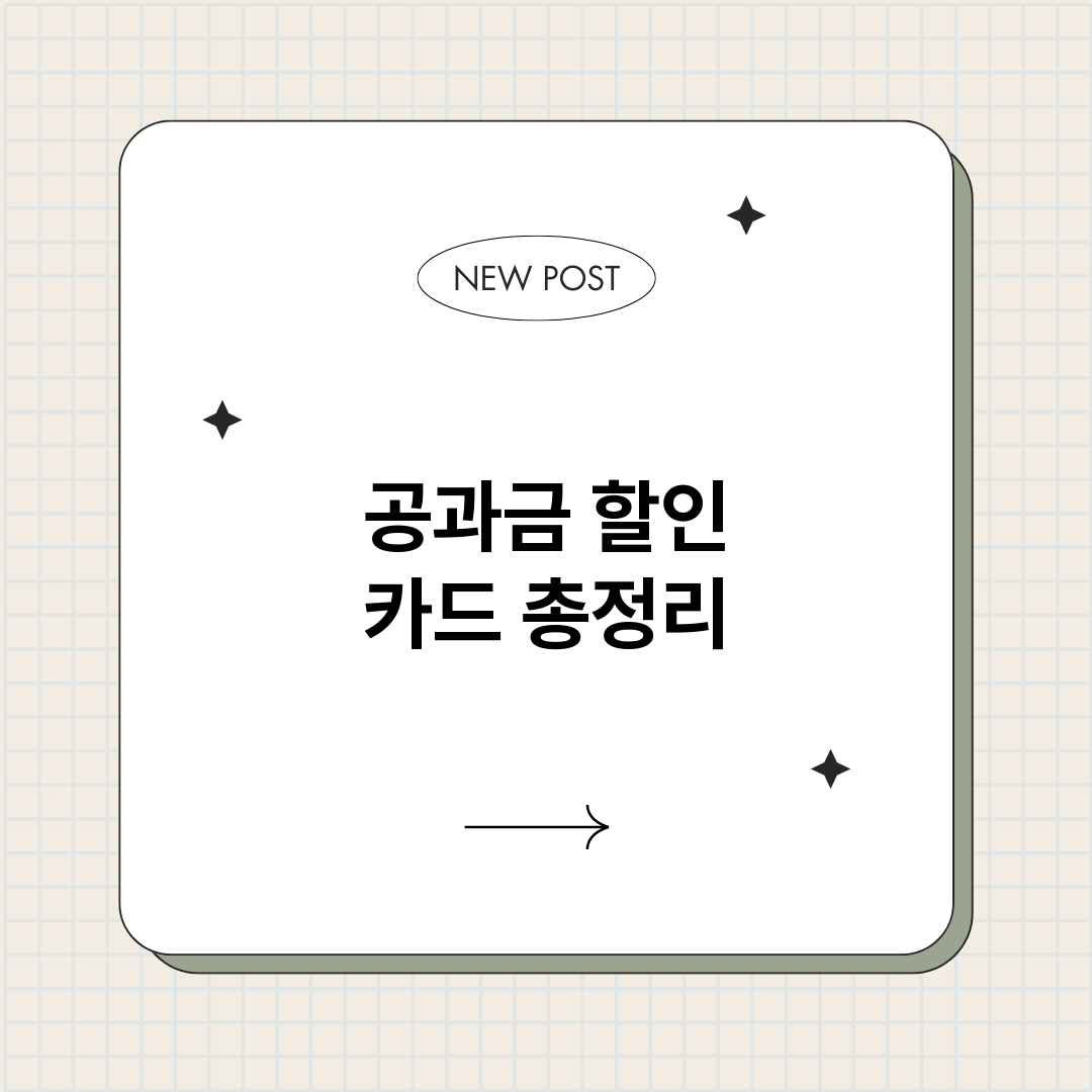 공과금할인카드_썸네일.png