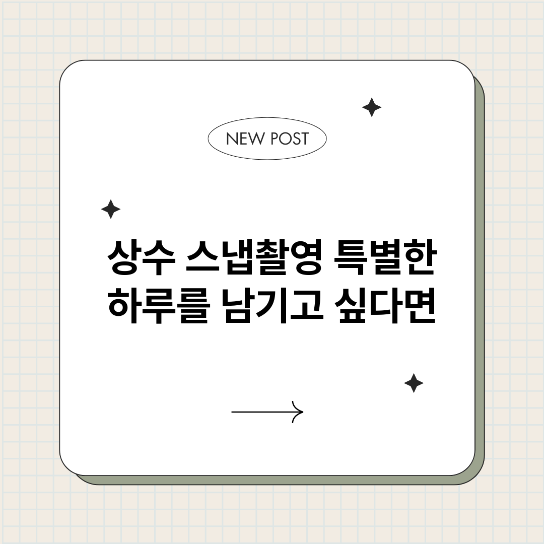 상수스냅촬영_썸네일.png