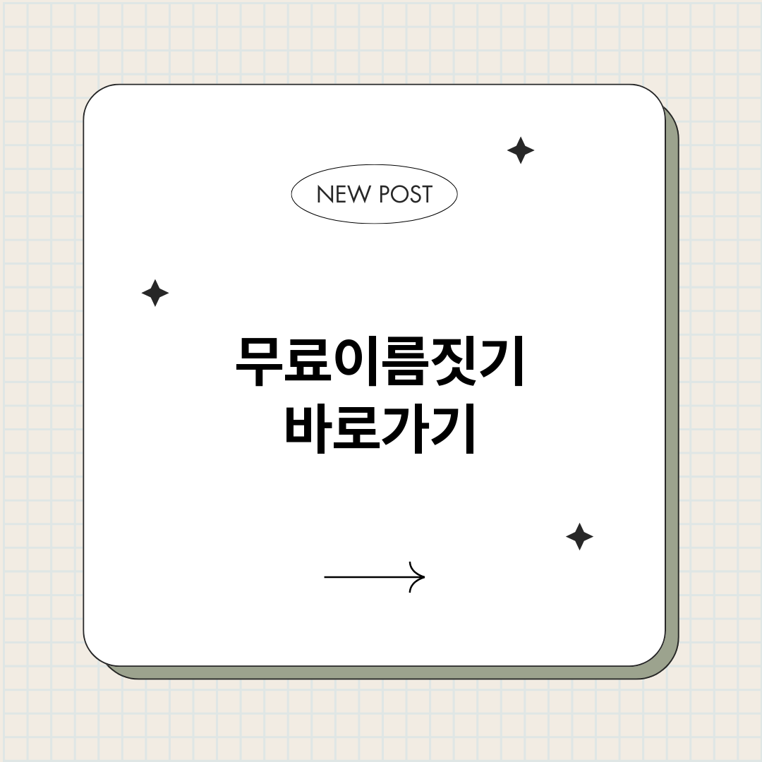 무료이름짓기_썸네일.png