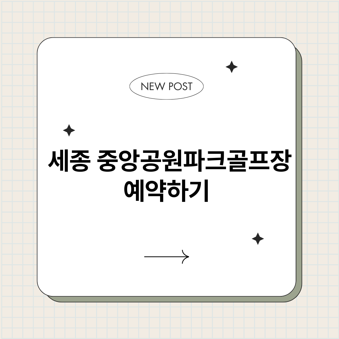세종중앙공원파크골프_썸네일.png