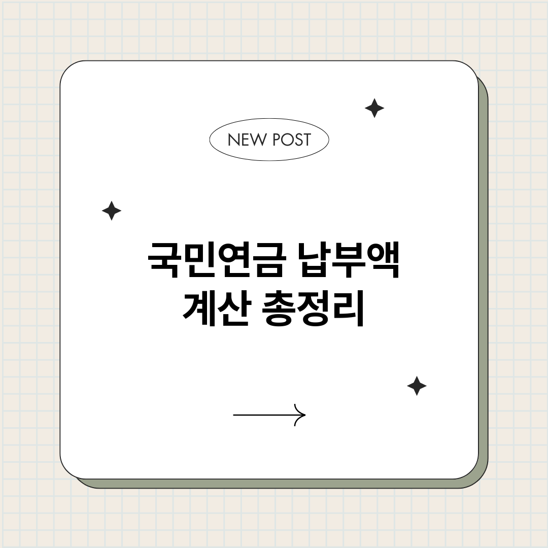 국민연금납부액계산_썸네일.png