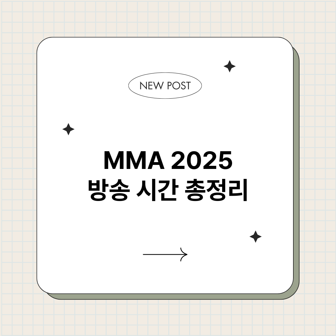 MMA2025방송시_썸네일.png