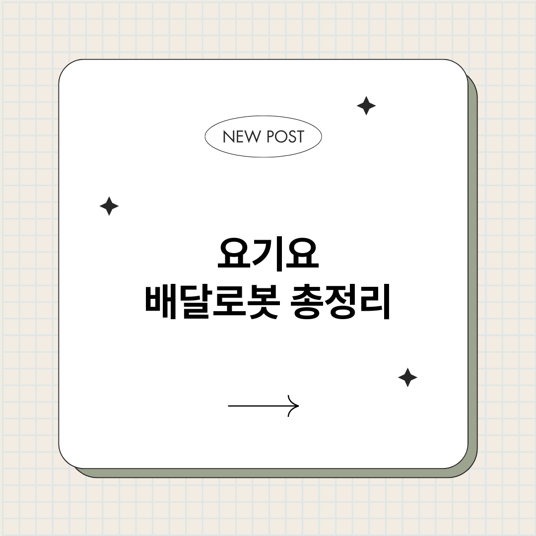요기요배달로봇_썸네일.png