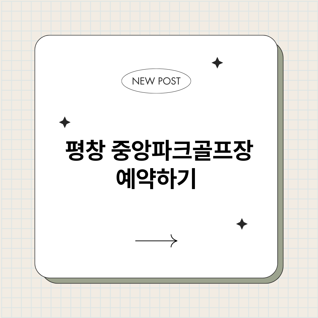 평창중앙파크골프장예_썸네일.png