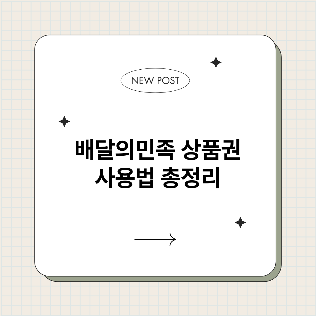 배달의민족상품권사용_썸네일.png