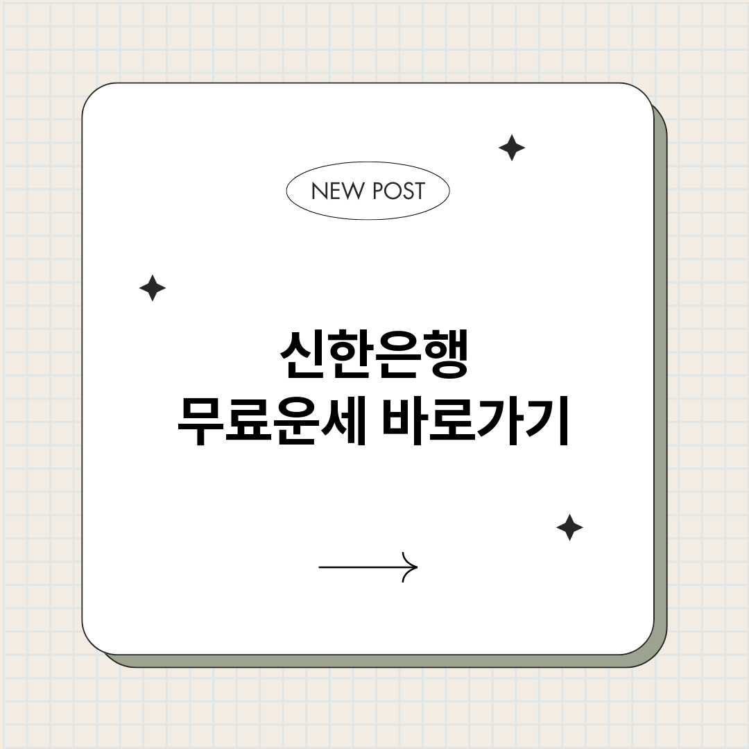 신한은행무료운세_썸네일.png