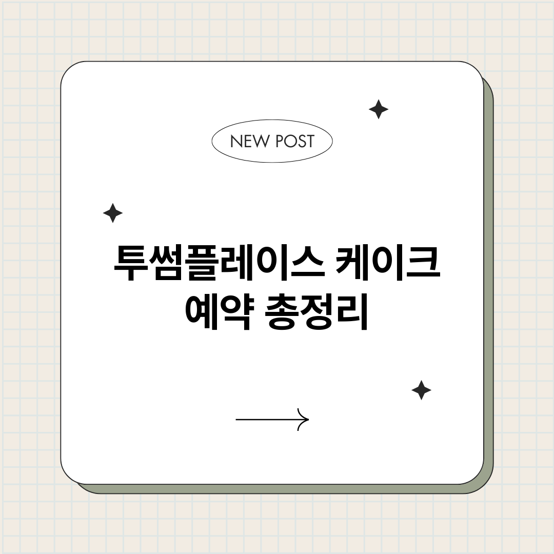 투썸플레이스케이크예_썸네일.png