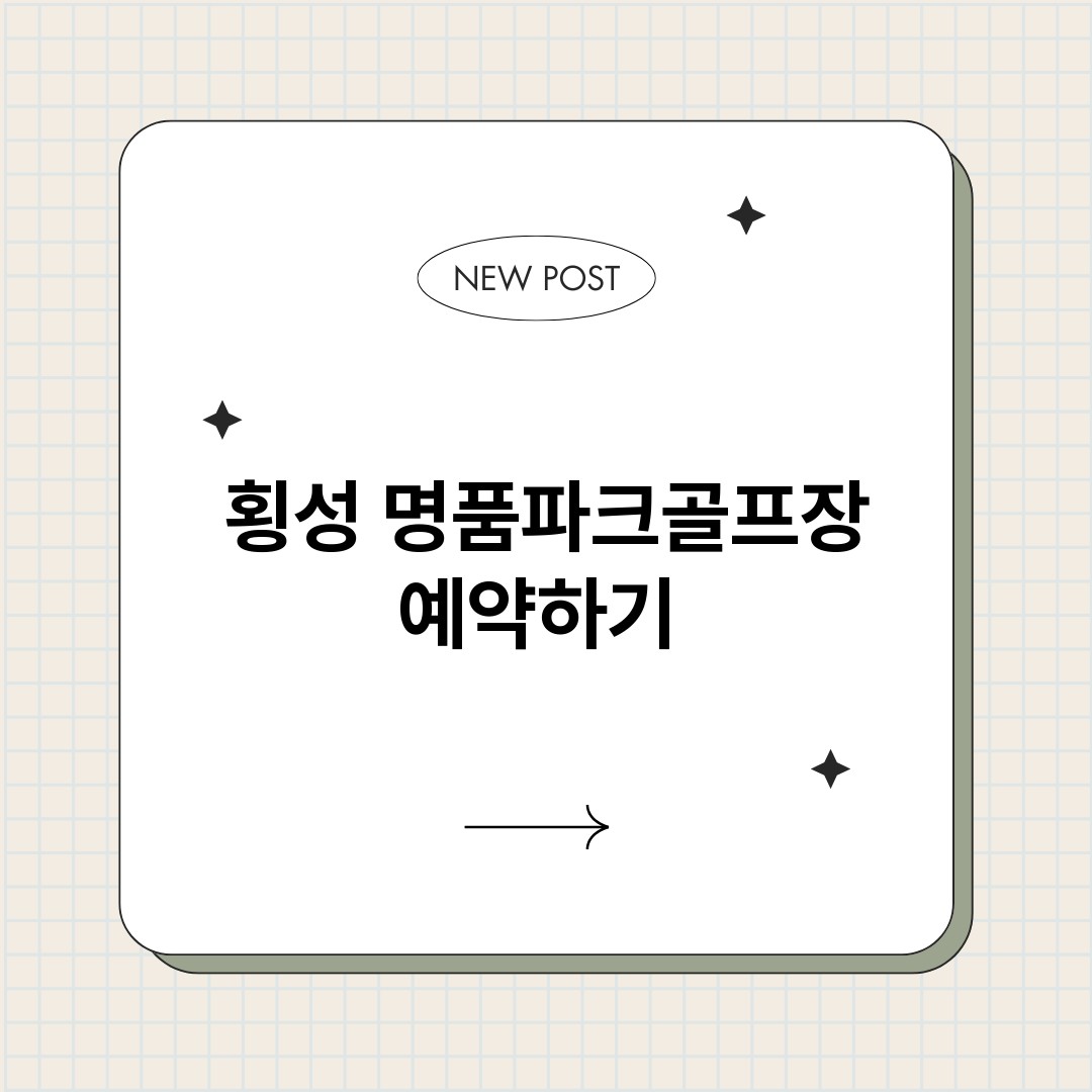횡성명품파크골프장예_썸네일.png
