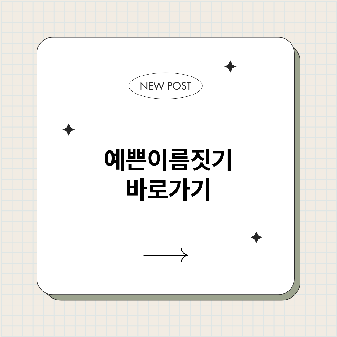예쁜이름짓기_썸네일.png