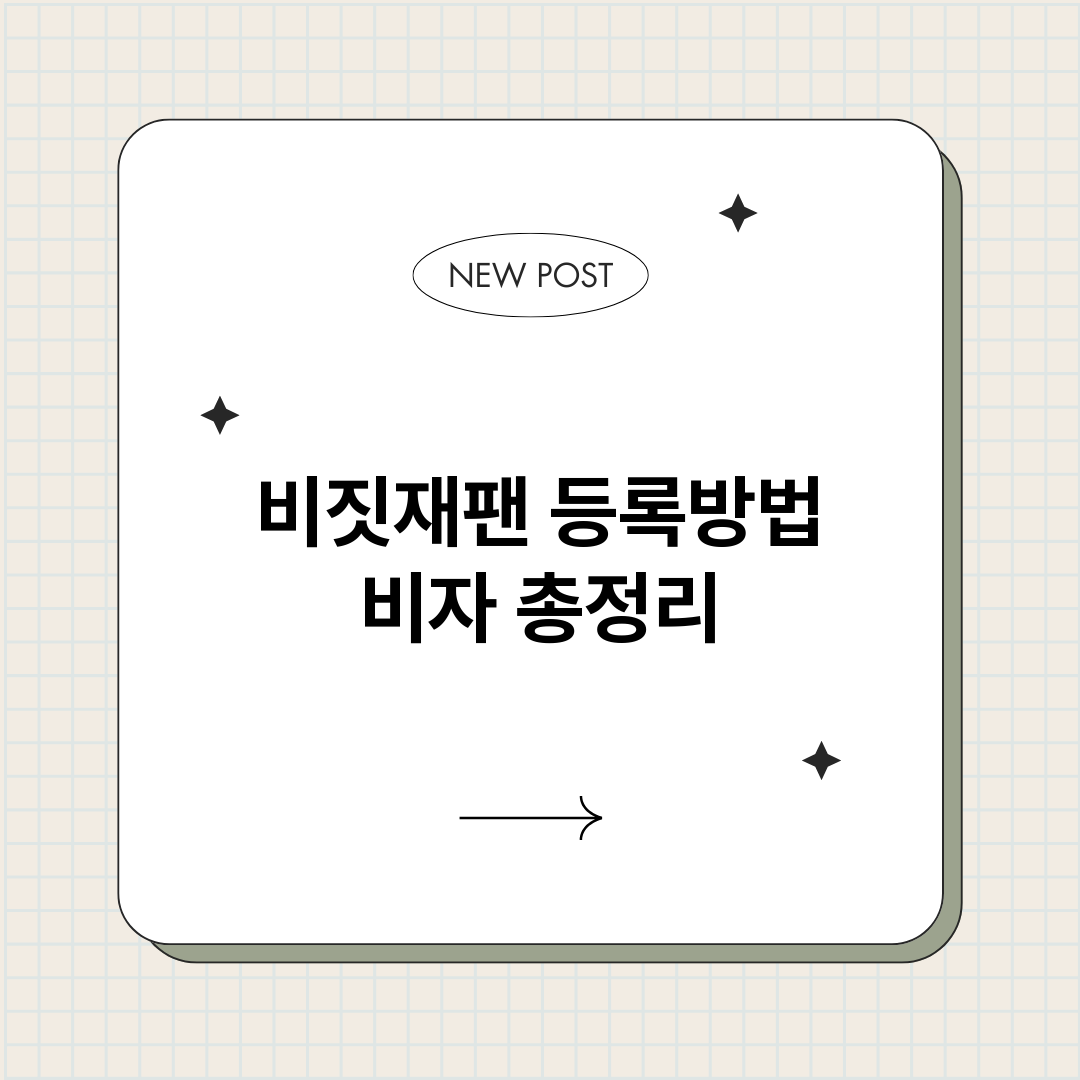 비짓재팬등록방법비자_썸네일.png