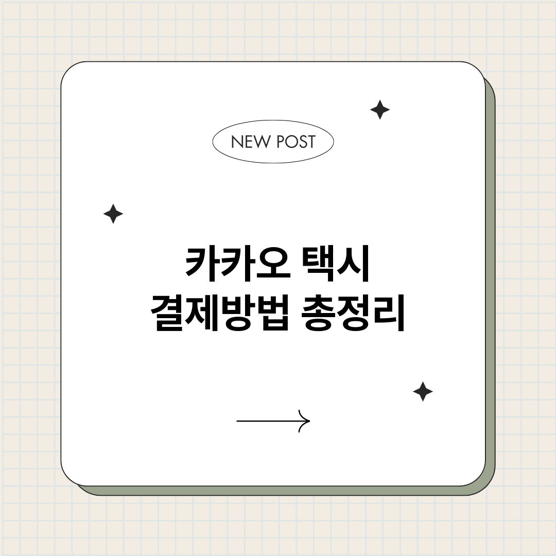 카카오택시결제방법_썸네일.png