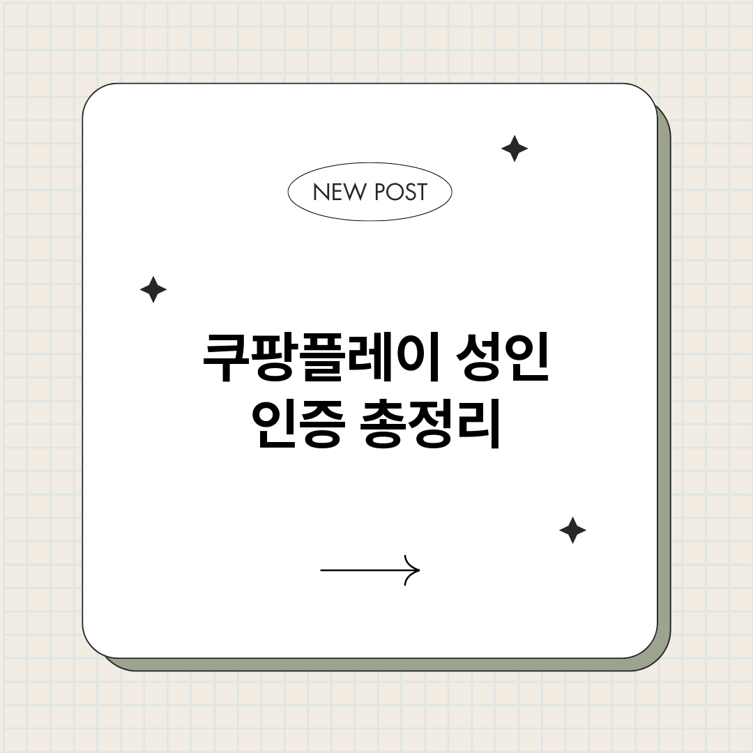 쿠팡플레이성인인증_썸네일.png