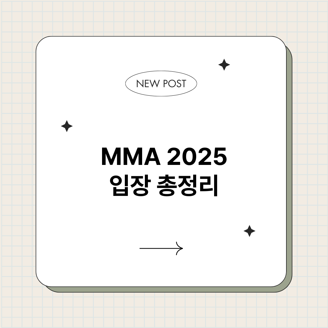 MMA2025입장_썸네일.png