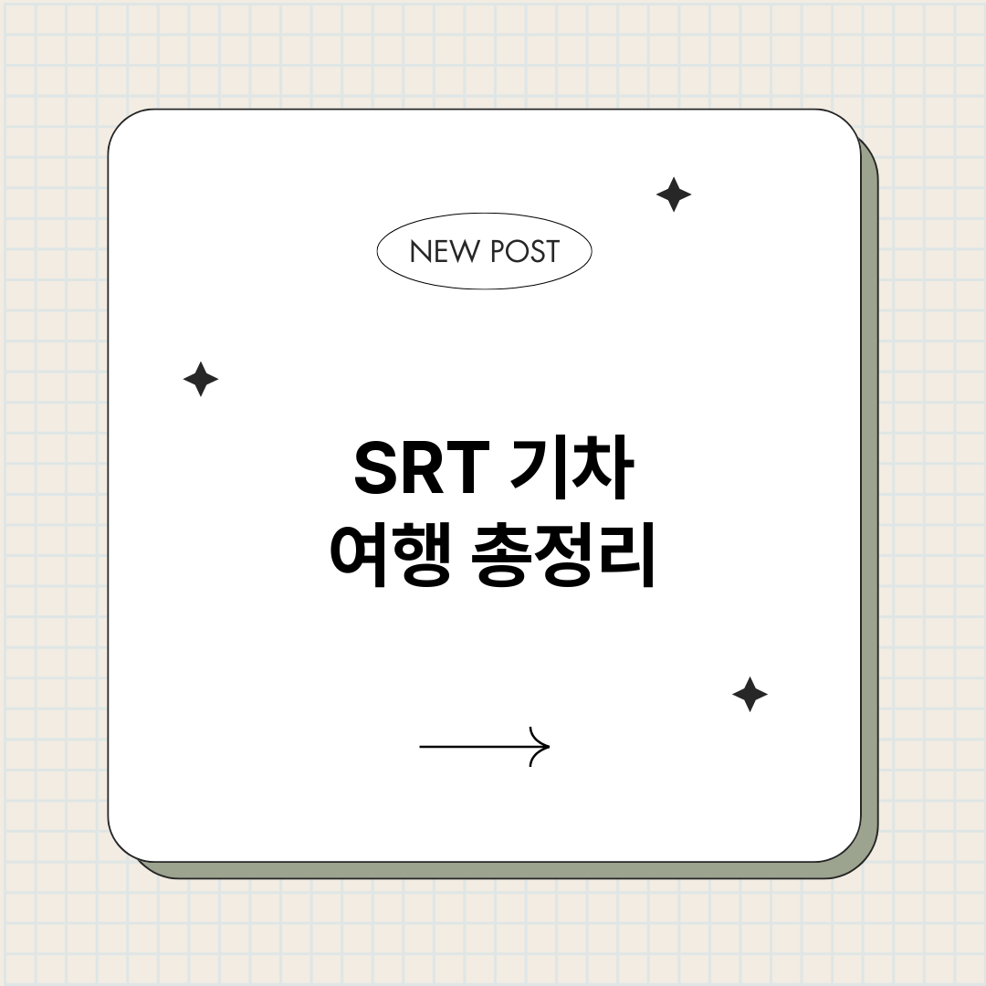 SRT기차여행_썸네일.png