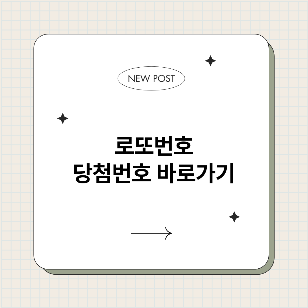 로또번호당첨번호_썸네일.png