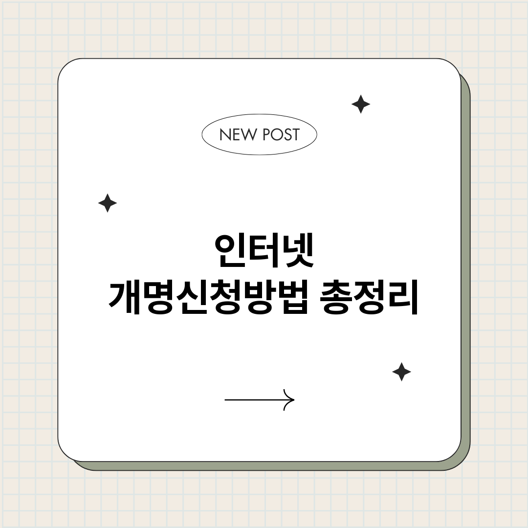 인터넷개명신청방법_썸네일.png