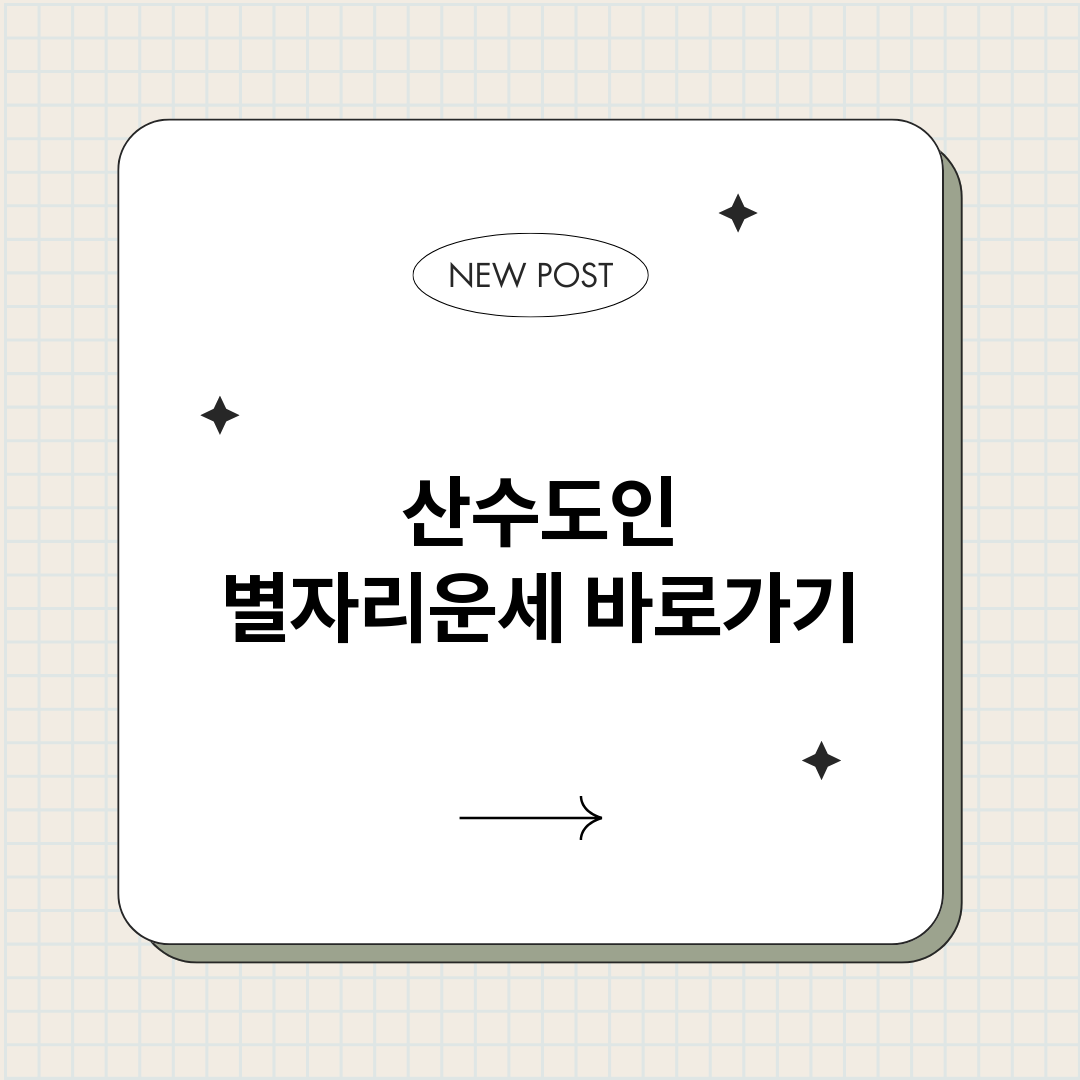 산수도인별자리운세_썸네일.png