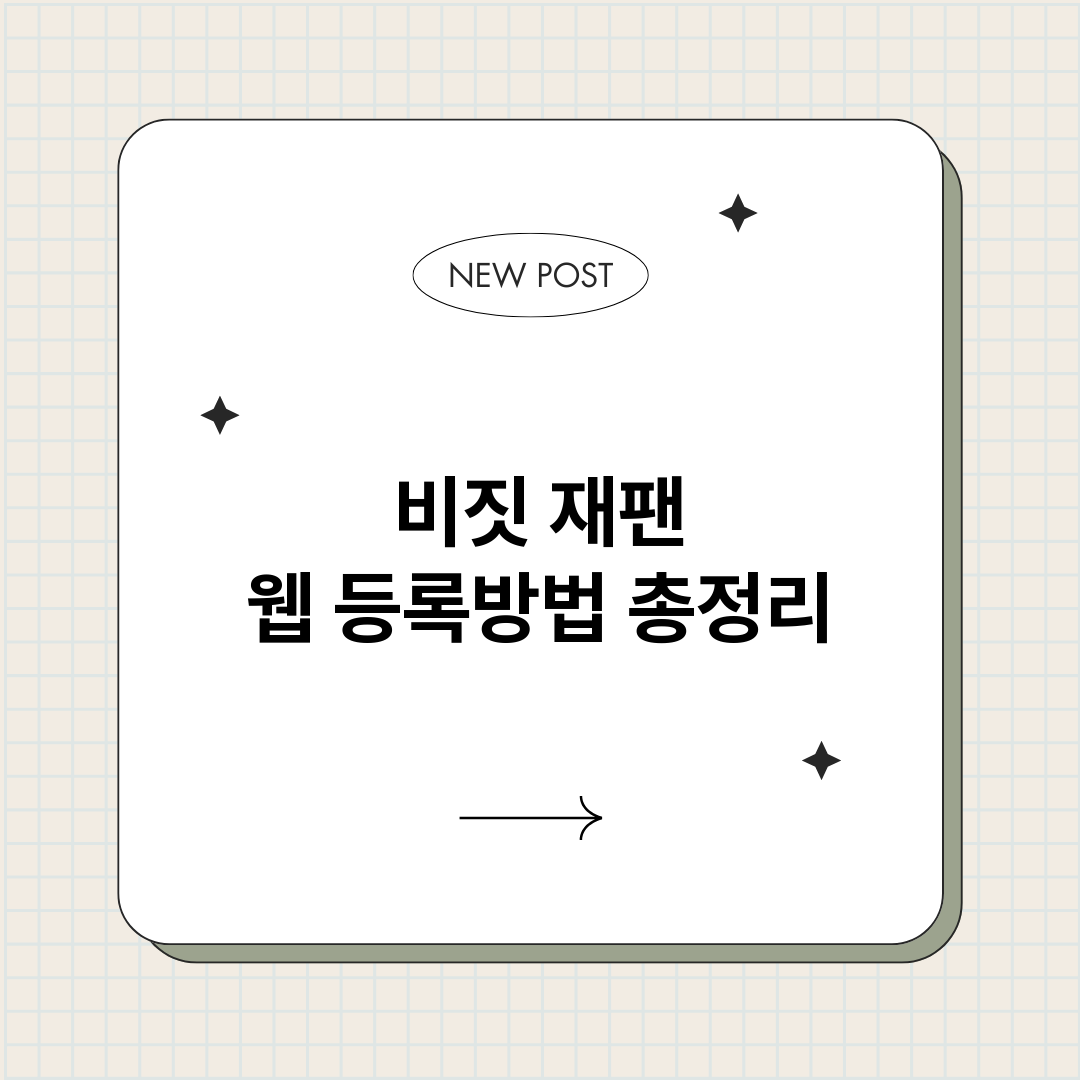 비짓재팬웹등록방법_썸네일.png