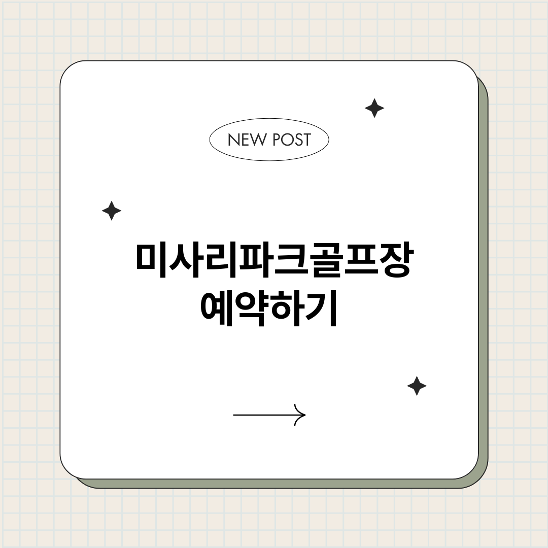미사리파크골프장예약_썸네일.png