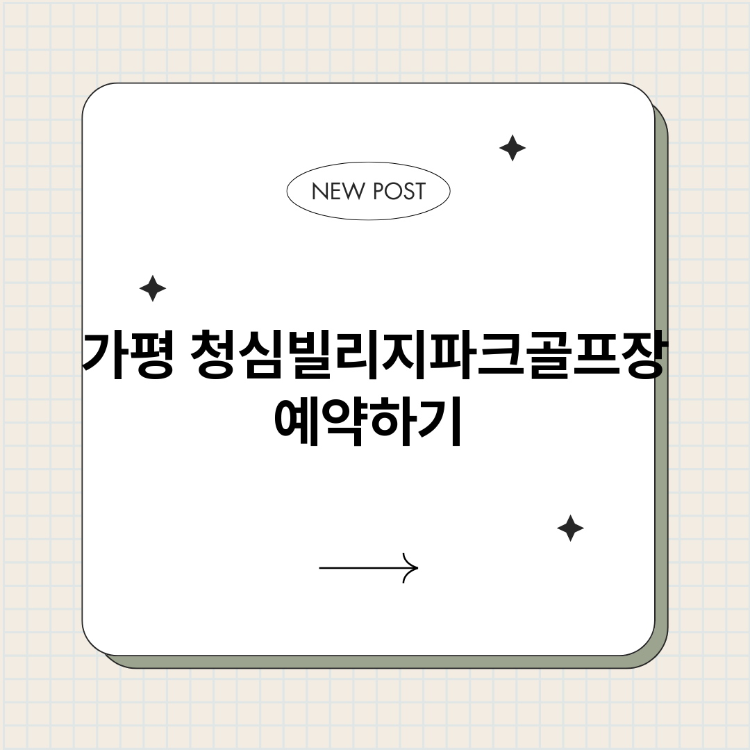 가평청심빌리지파크골_썸네일.png