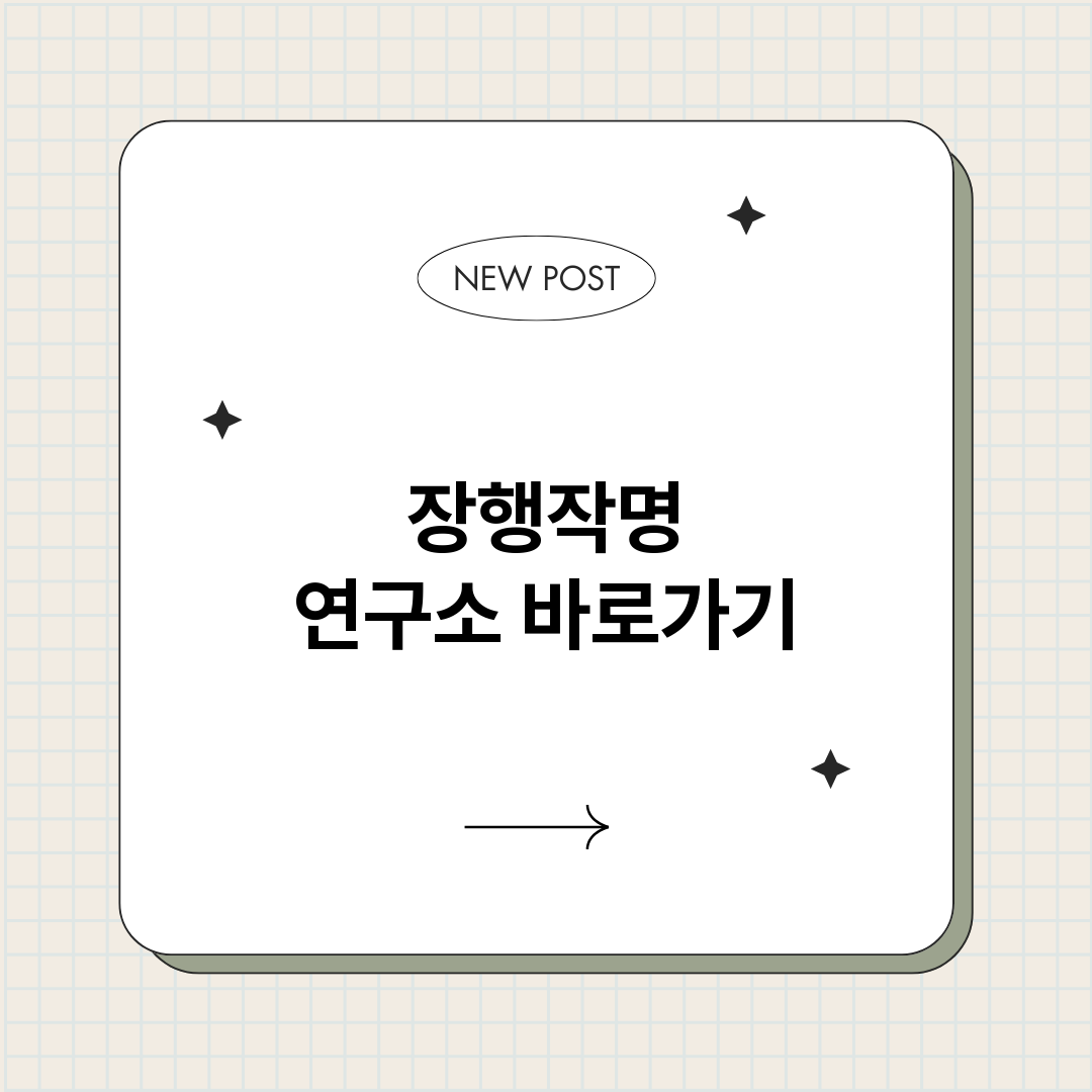 장행작명연구소_썸네일.png