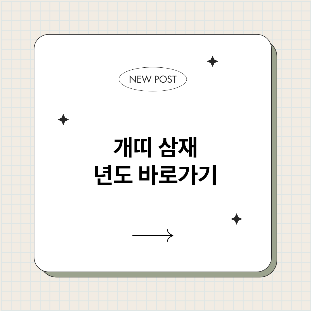 개띠삼재년도_썸네일.png