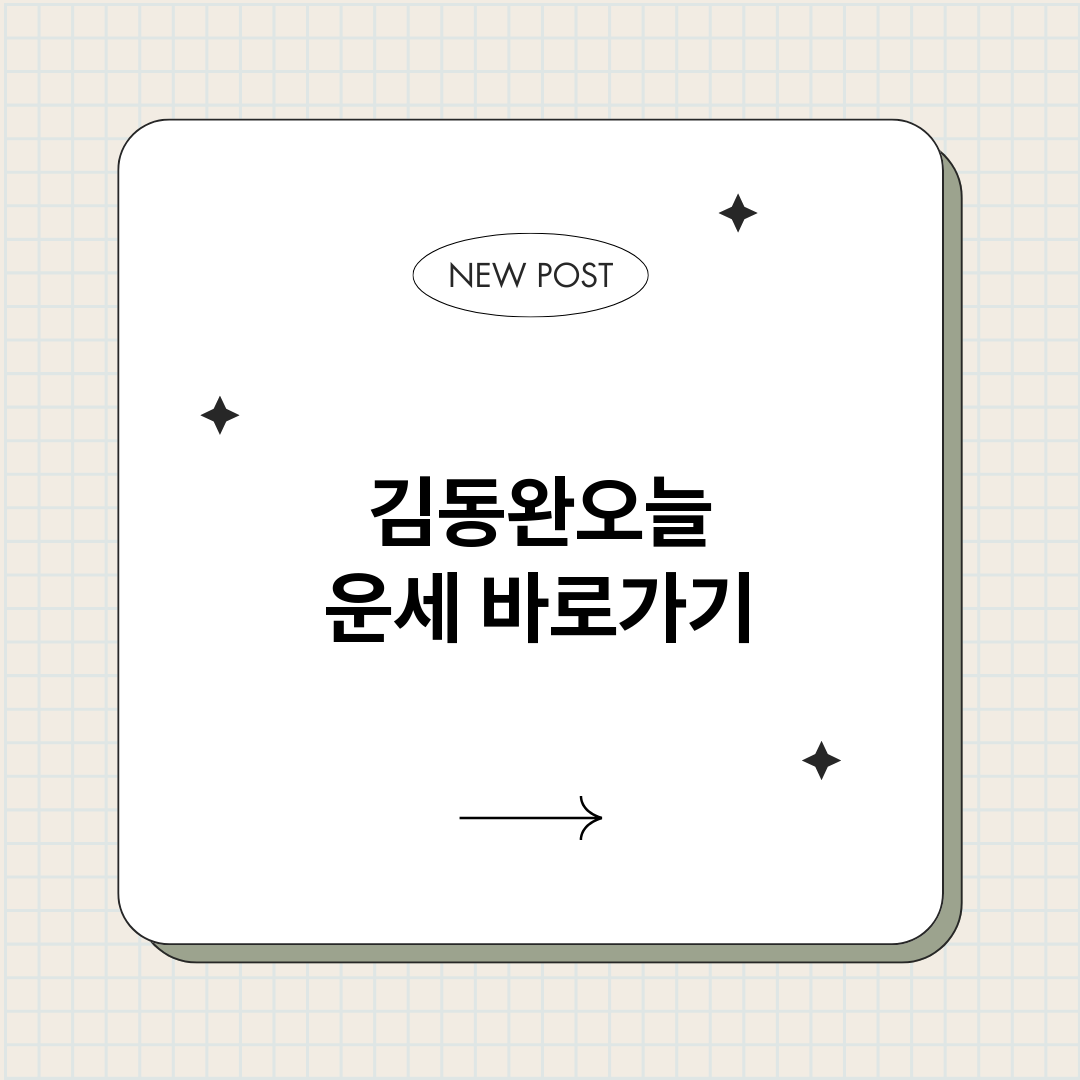 김동완오늘운세_썸네일.png