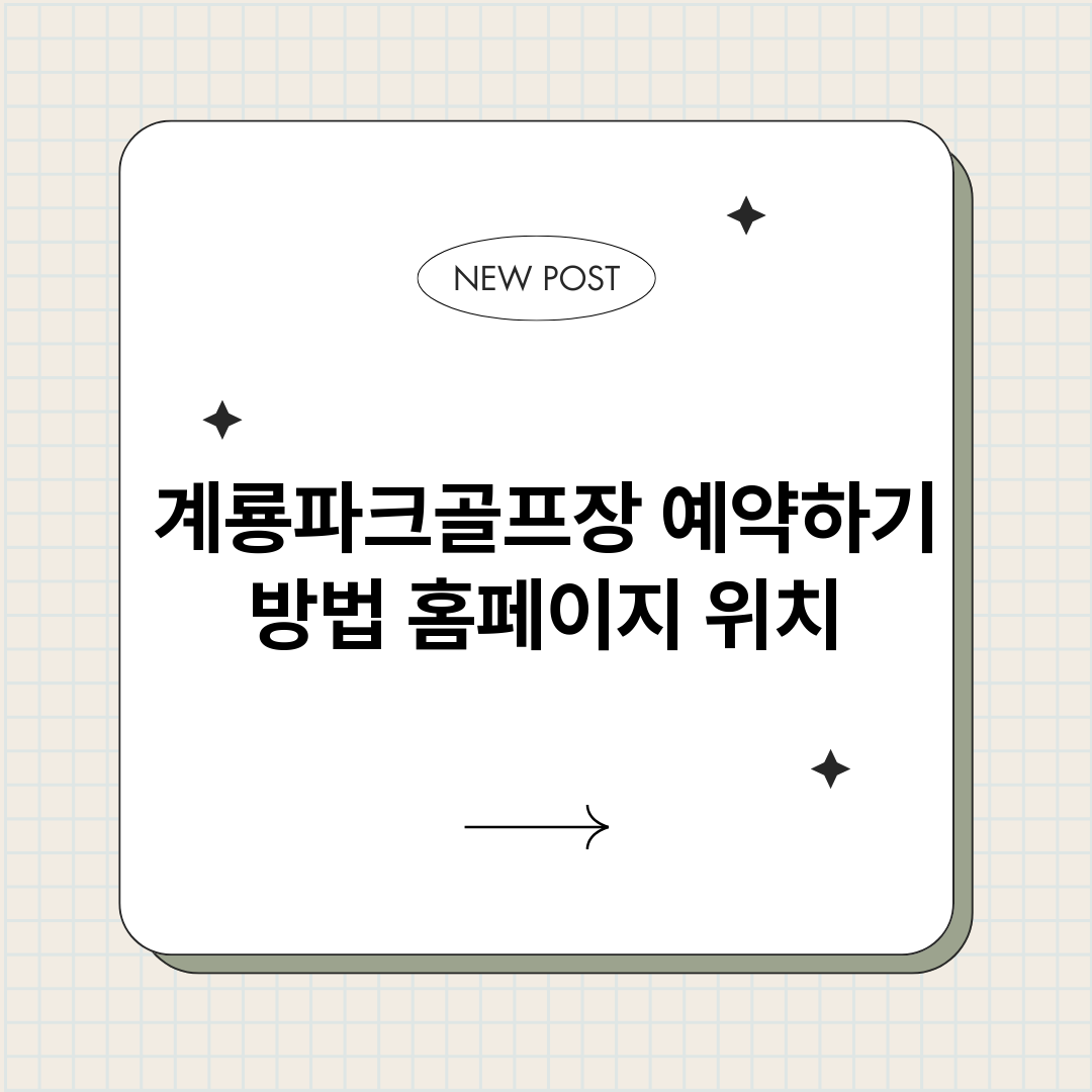 계룡파크골프장예약하_썸네일.png