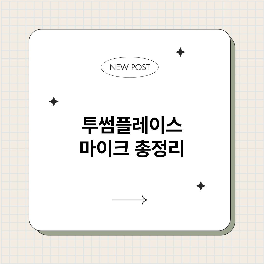 투썸플레이스마이크_썸네일.png