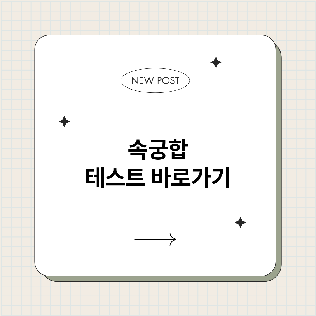 속궁합테스트_썸네일.png