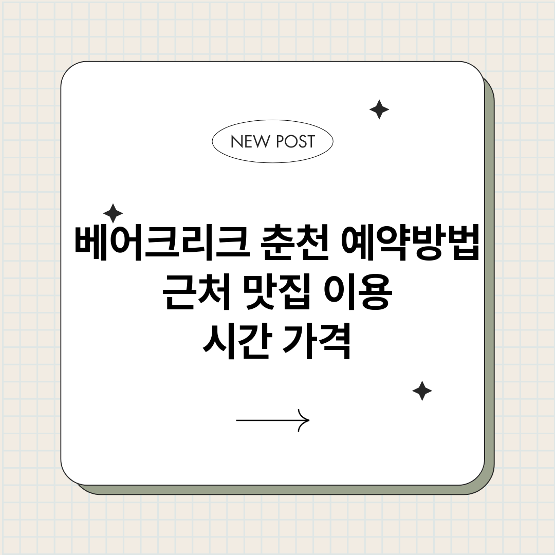 베어크리크춘천예약_썸네일.png