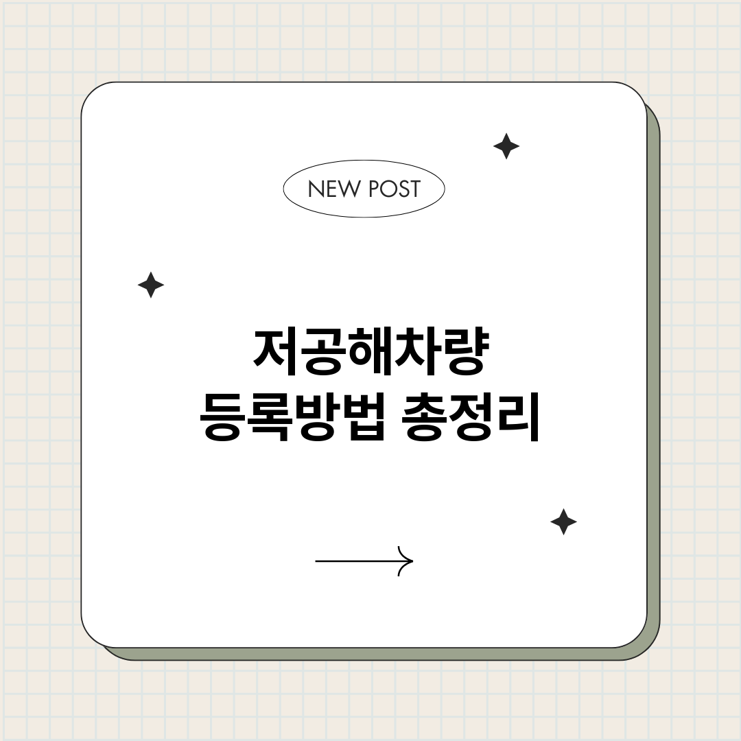 저공해차량등록방법_썸네일.png