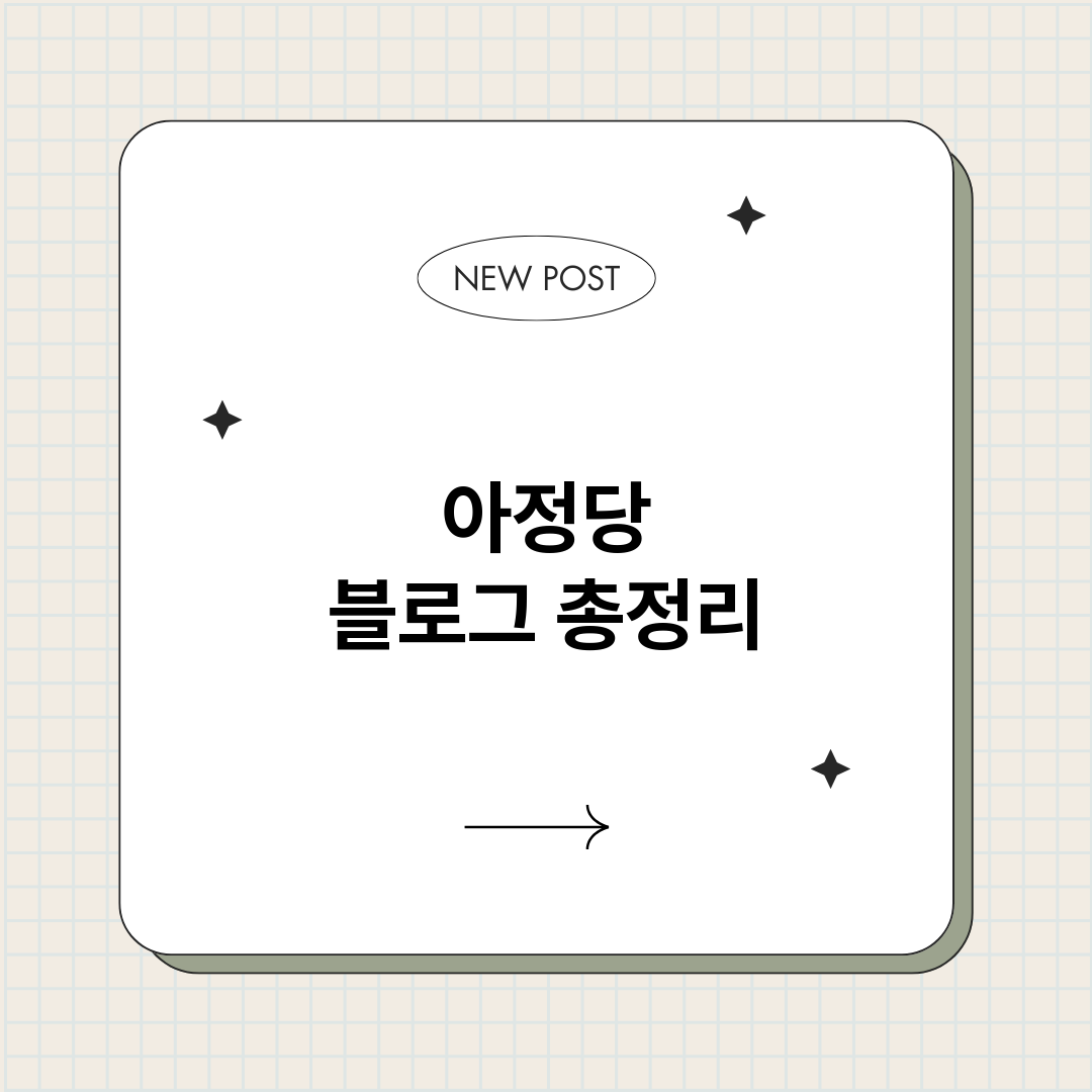 아정당블로그_썸네일.png